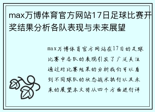 max万博体育官方网站17日足球比赛开奖结果分析各队表现与未来展望