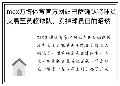 max万博体育官方网站巴萨确认将球员交易至英超球队，卖掉球员目的昭然若揭
