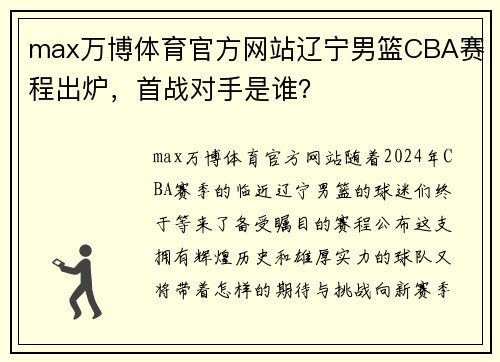 max万博体育官方网站辽宁男篮CBA赛程出炉，首战对手是谁？