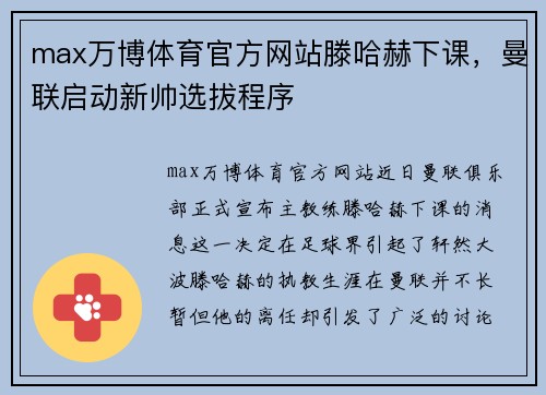 max万博体育官方网站滕哈赫下课，曼联启动新帅选拔程序