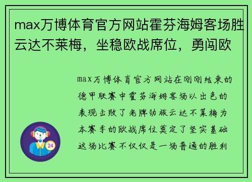 max万博体育官方网站霍芬海姆客场胜云达不莱梅，坐稳欧战席位，勇闯欧洲赛场