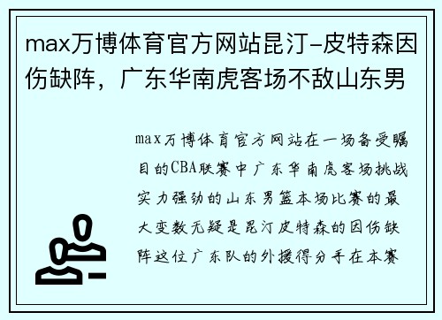 max万博体育官方网站昆汀-皮特森因伤缺阵，广东华南虎客场不敌山东男篮：一场缺少核心的艰难战役