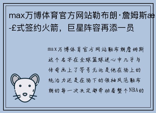 max万博体育官方网站勒布朗·詹姆斯正式签约火箭，巨星阵容再添一员