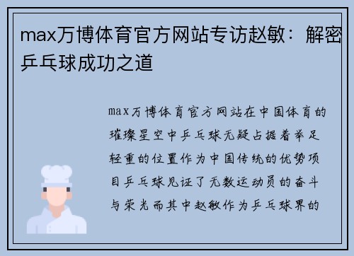 max万博体育官方网站专访赵敏：解密乒乓球成功之道