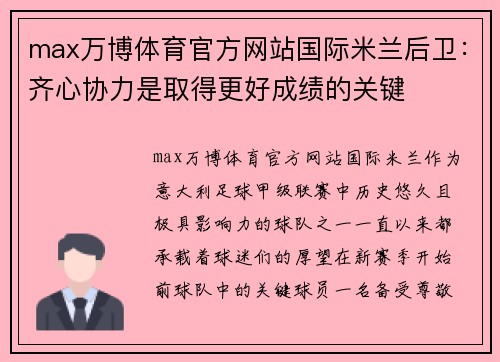 max万博体育官方网站国际米兰后卫：齐心协力是取得更好成绩的关键