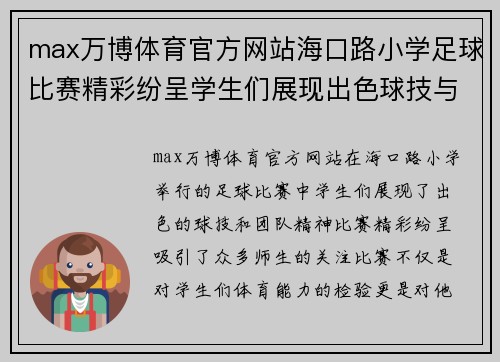 max万博体育官方网站海口路小学足球比赛精彩纷呈学生们展现出色球技与团队精神