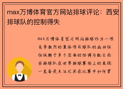 max万博体育官方网站排球评论：西安排球队的控制得失