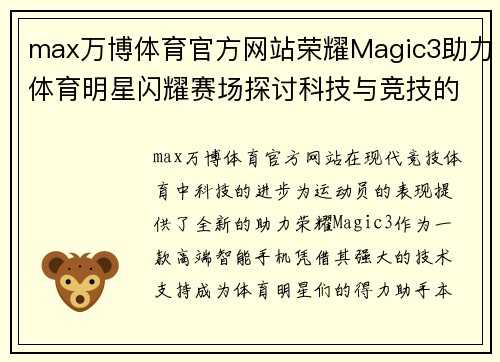max万博体育官方网站荣耀Magic3助力体育明星闪耀赛场探讨科技与竞技的完美结合