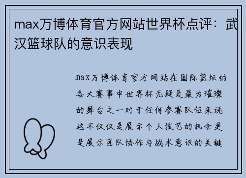 max万博体育官方网站世界杯点评：武汉篮球队的意识表现