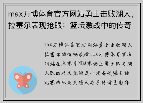 max万博体育官方网站勇士击败湖人，拉塞尔表现抢眼：篮坛激战中的传奇时刻