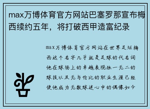 max万博体育官方网站巴塞罗那宣布梅西续约五年，将打破西甲造富纪录