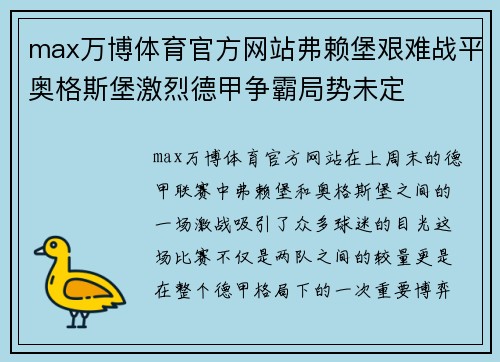 max万博体育官方网站弗赖堡艰难战平奥格斯堡激烈德甲争霸局势未定