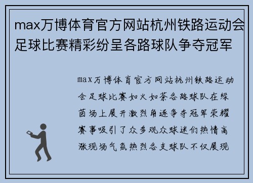 max万博体育官方网站杭州铁路运动会足球比赛精彩纷呈各路球队争夺冠军荣耀