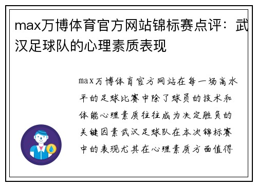 max万博体育官方网站锦标赛点评：武汉足球队的心理素质表现