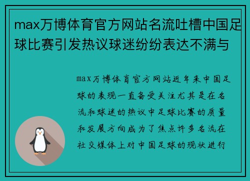 max万博体育官方网站名流吐槽中国足球比赛引发热议球迷纷纷表达不满与期待