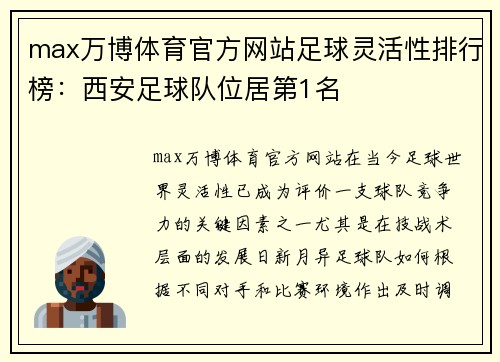 max万博体育官方网站足球灵活性排行榜：西安足球队位居第1名