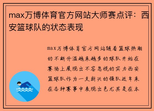 max万博体育官方网站大师赛点评：西安篮球队的状态表现