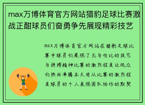 max万博体育官方网站猎豹足球比赛激战正酣球员们奋勇争先展现精彩技艺