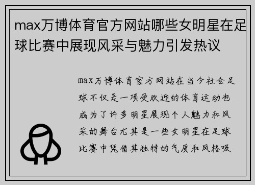 max万博体育官方网站哪些女明星在足球比赛中展现风采与魅力引发热议