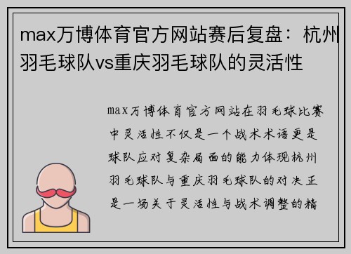 max万博体育官方网站赛后复盘：杭州羽毛球队vs重庆羽毛球队的灵活性