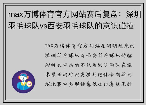 max万博体育官方网站赛后复盘：深圳羽毛球队vs西安羽毛球队的意识碰撞