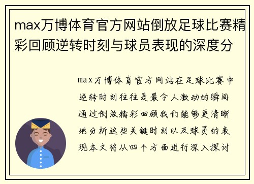 max万博体育官方网站倒放足球比赛精彩回顾逆转时刻与球员表现的深度分析