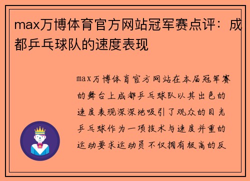 max万博体育官方网站冠军赛点评：成都乒乓球队的速度表现