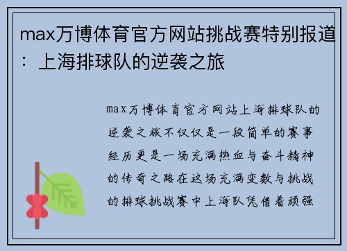 max万博体育官方网站挑战赛特别报道：上海排球队的逆袭之旅