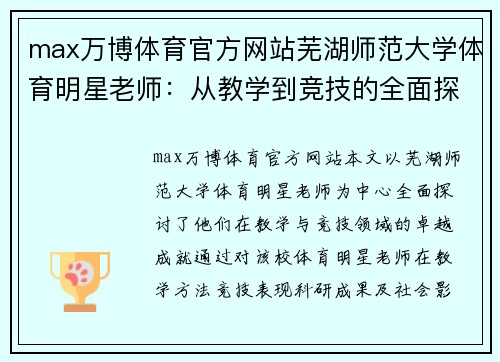 max万博体育官方网站芜湖师范大学体育明星老师：从教学到竞技的全面探索与成就