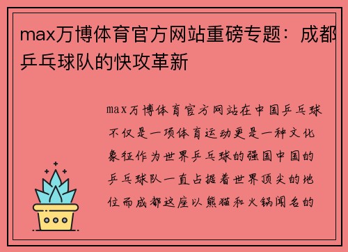 max万博体育官方网站重磅专题：成都乒乓球队的快攻革新
