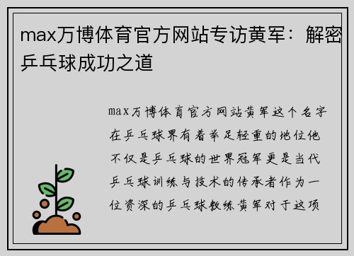 max万博体育官方网站专访黄军：解密乒乓球成功之道