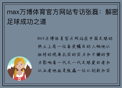 max万博体育官方网站专访张磊：解密足球成功之道