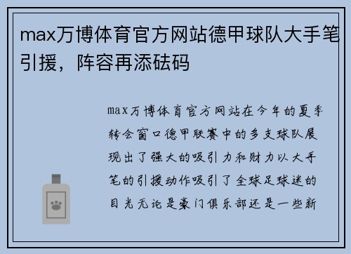max万博体育官方网站德甲球队大手笔引援，阵容再添砝码