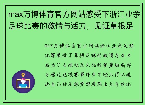 max万博体育官方网站感受下浙江业余足球比赛的激情与活力，见证草根足球的魅力与梦想