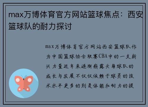max万博体育官方网站篮球焦点：西安篮球队的耐力探讨