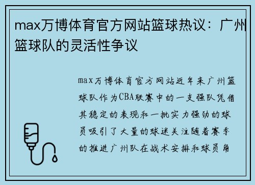 max万博体育官方网站篮球热议：广州篮球队的灵活性争议