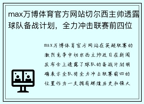 max万博体育官方网站切尔西主帅透露球队备战计划，全力冲击联赛前四位置