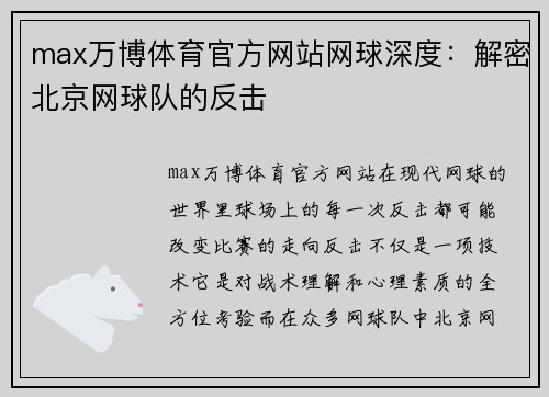 max万博体育官方网站网球深度：解密北京网球队的反击