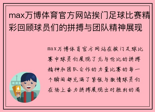 max万博体育官方网站挨门足球比赛精彩回顾球员们的拼搏与团队精神展现无遗