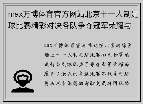 max万博体育官方网站北京十一人制足球比赛精彩对决各队争夺冠军荣耀与梦想