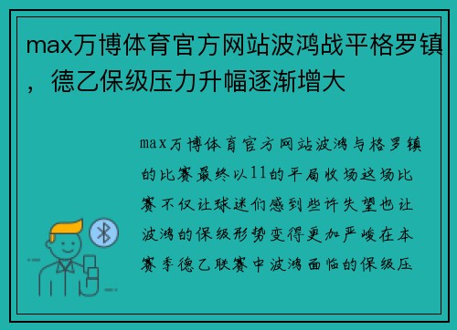 max万博体育官方网站波鸿战平格罗镇，德乙保级压力升幅逐渐增大