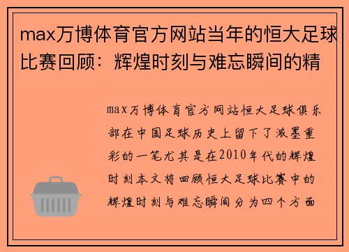 max万博体育官方网站当年的恒大足球比赛回顾：辉煌时刻与难忘瞬间的精彩重现