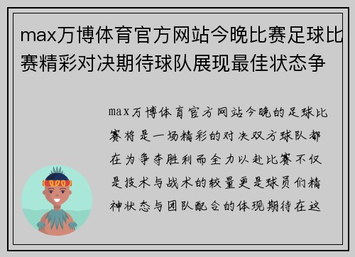 max万博体育官方网站今晚比赛足球比赛精彩对决期待球队展现最佳状态争夺胜利