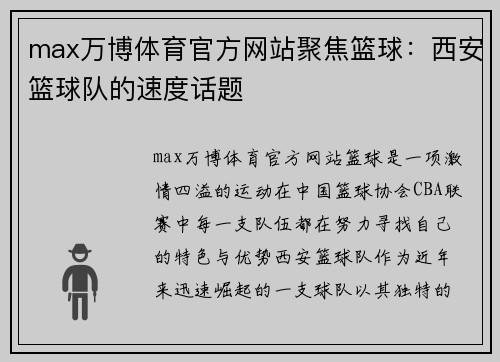 max万博体育官方网站聚焦篮球：西安篮球队的速度话题
