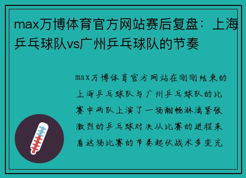 max万博体育官方网站赛后复盘：上海乒乓球队vs广州乒乓球队的节奏