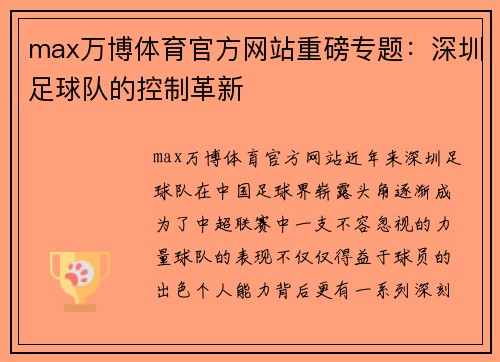 max万博体育官方网站重磅专题：深圳足球队的控制革新