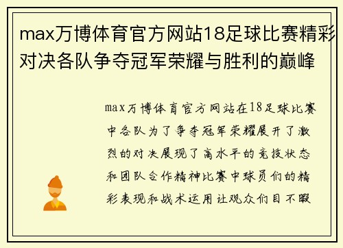 max万博体育官方网站18足球比赛精彩对决各队争夺冠军荣耀与胜利的巅峰时刻