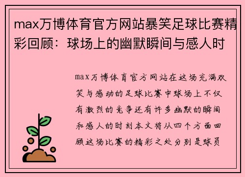 max万博体育官方网站暴笑足球比赛精彩回顾：球场上的幽默瞬间与感人时刻