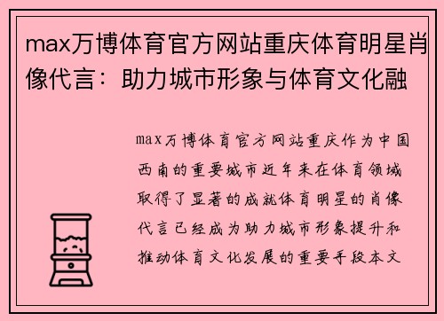 max万博体育官方网站重庆体育明星肖像代言：助力城市形象与体育文化融合的典范