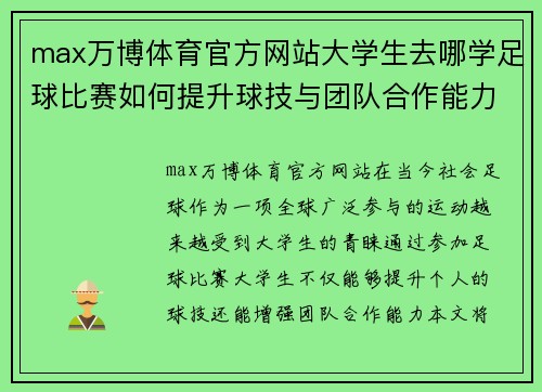 max万博体育官方网站大学生去哪学足球比赛如何提升球技与团队合作能力